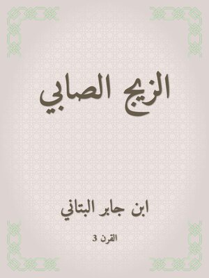 cover image of الزيج الصابي